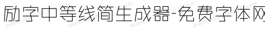 励字中等线简生成器字体转换