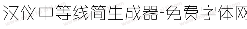 汉仪中等线简生成器字体转换