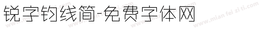 锐字钧线简字体转换