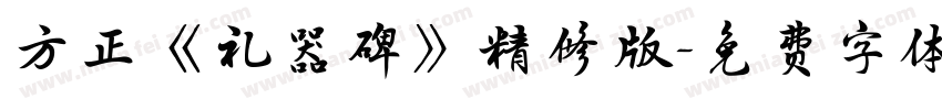 方正《礼器碑》精修版字体转换