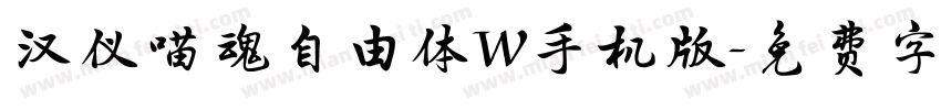 汉仪喵魂自由体W手机版字体转换