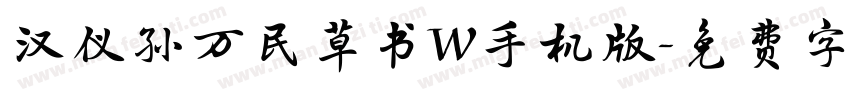 汉仪孙万民草书W手机版字体转换