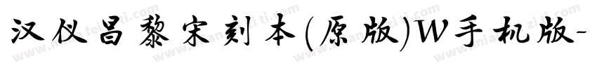 汉仪昌黎宋刻本(原版)W手机版字体转换