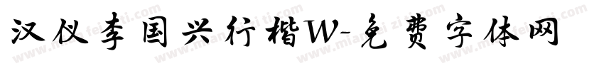 汉仪李国兴行楷W字体转换