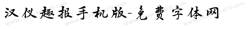 汉仪趣报手机版字体转换