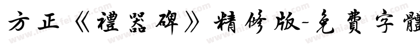 方正《礼器碑》精修版字体转换