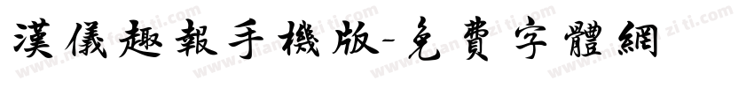 汉仪趣报手机版字体转换