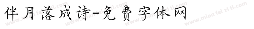 伴月落成诗字体转换