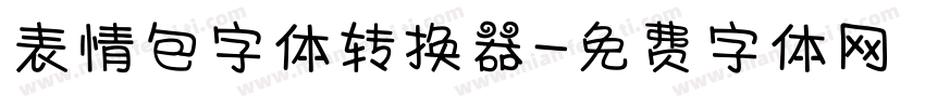 表情包字体转换器字体转换