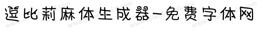 逗比莉麻体生成器字体转换