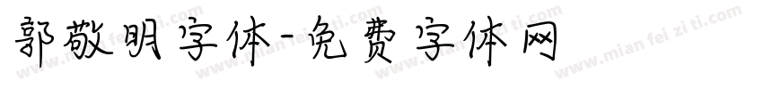 郭敬明字体字体转换