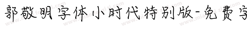 郭敬明字体小时代特别版字体转换