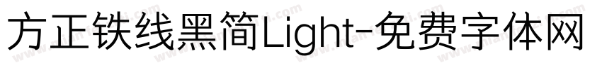 方正铁线黑简Light字体转换