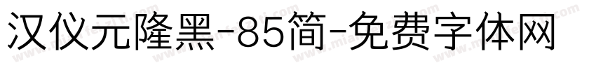 汉仪元隆黑-85简字体转换