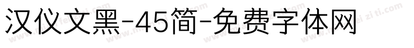 汉仪文黑-45简字体转换