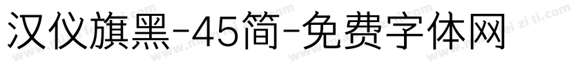 汉仪旗黑-45简字体转换