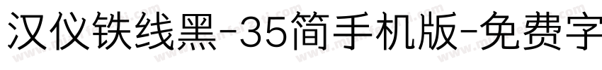 汉仪铁线黑-35简手机版字体转换