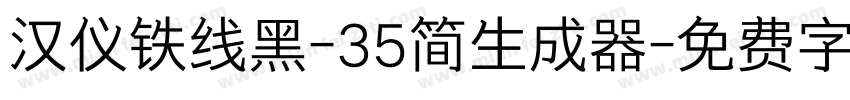 汉仪铁线黑-35简生成器字体转换