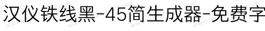 汉仪铁线黑-45简生成器字体转换