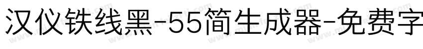 汉仪铁线黑-55简生成器字体转换