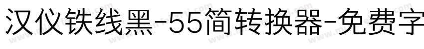 汉仪铁线黑-55简转换器字体转换