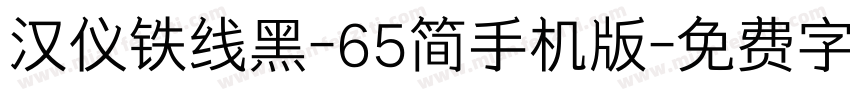 汉仪铁线黑-65简手机版字体转换