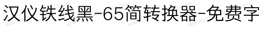 汉仪铁线黑-65简转换器字体转换