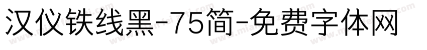 汉仪铁线黑-75简字体转换