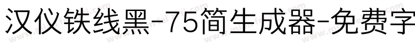 汉仪铁线黑-75简生成器字体转换