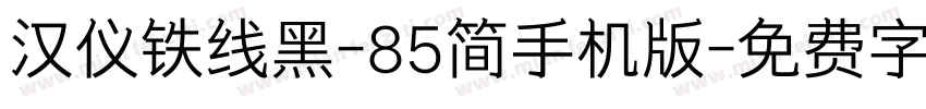 汉仪铁线黑-85简手机版字体转换