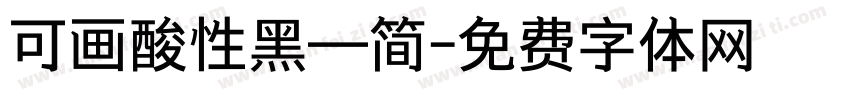 可画酸性黑—简字体转换