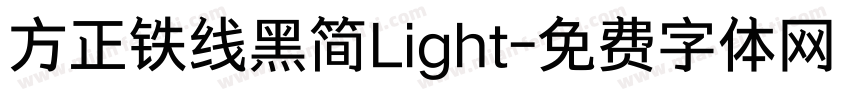 方正铁线黑简Light字体转换