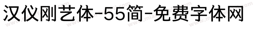 汉仪刚艺体-55简字体转换