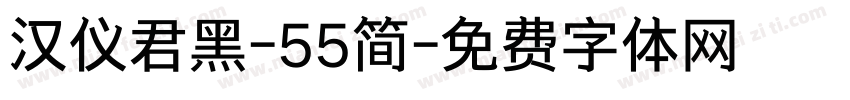 汉仪君黑-55简字体转换