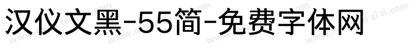 汉仪文黑-55简字体转换