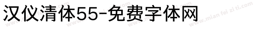 汉仪清体55字体转换