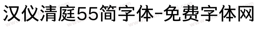 汉仪清庭55简字体字体转换