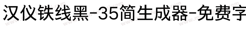 汉仪铁线黑-35简生成器字体转换