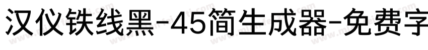 汉仪铁线黑-45简生成器字体转换