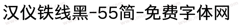 汉仪铁线黑-55简字体转换