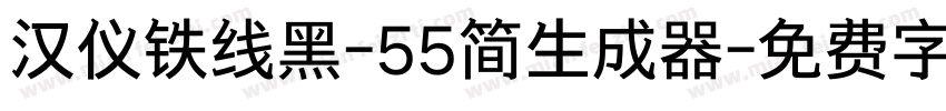 汉仪铁线黑-55简生成器字体转换