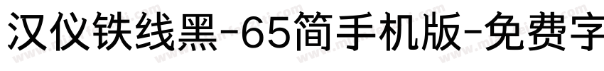 汉仪铁线黑-65简手机版字体转换