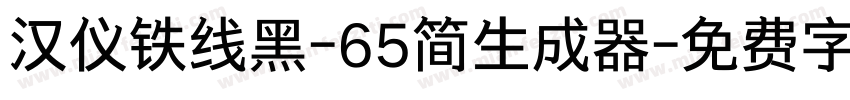 汉仪铁线黑-65简生成器字体转换