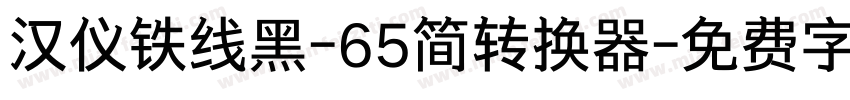 汉仪铁线黑-65简转换器字体转换