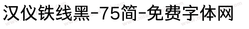 汉仪铁线黑-75简字体转换