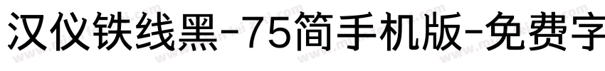 汉仪铁线黑-75简手机版字体转换