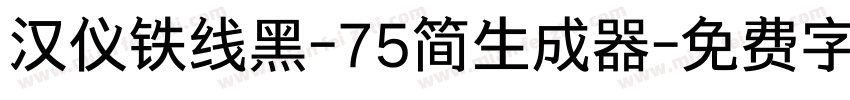 汉仪铁线黑-75简生成器字体转换