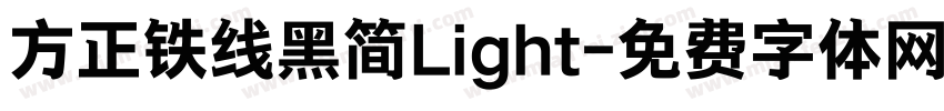 方正铁线黑简Light字体转换