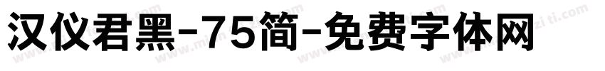 汉仪君黑-75简字体转换