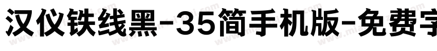 汉仪铁线黑-35简手机版字体转换